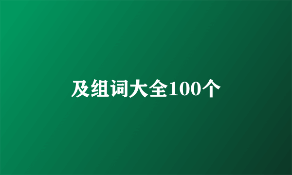 及组词大全100个