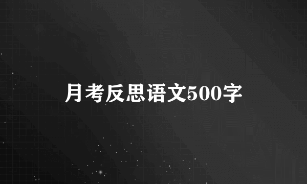 月考反思语文500字