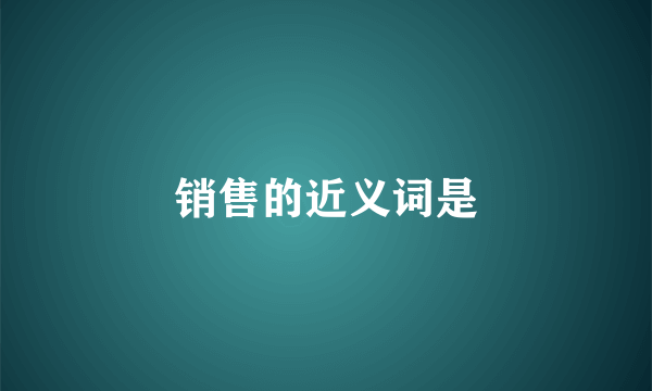 销售的近义词是