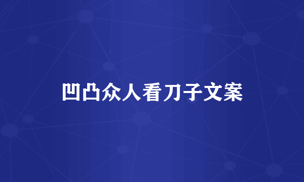 凹凸众人看刀子文案