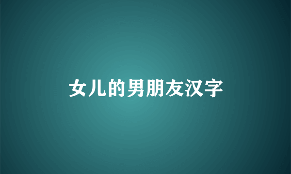 女儿的男朋友汉字