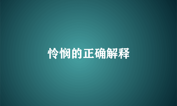 怜悯的正确解释