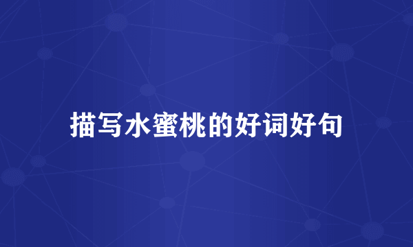 描写水蜜桃的好词好句
