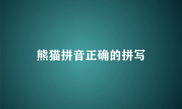 熊猫拼音正确的拼写