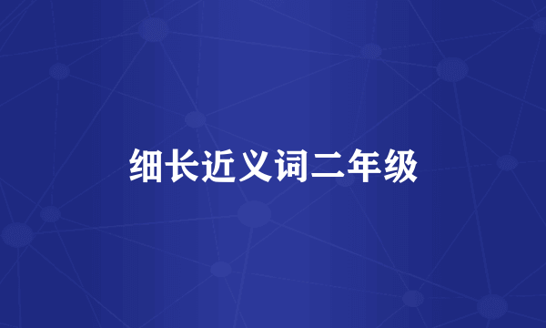 细长近义词二年级