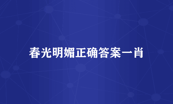 春光明媚正确答案一肖