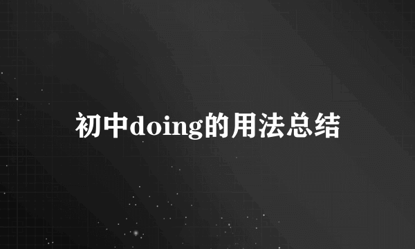 初中doing的用法总结