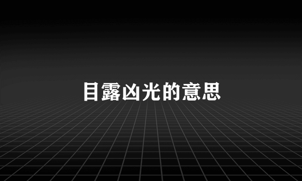 目露凶光的意思