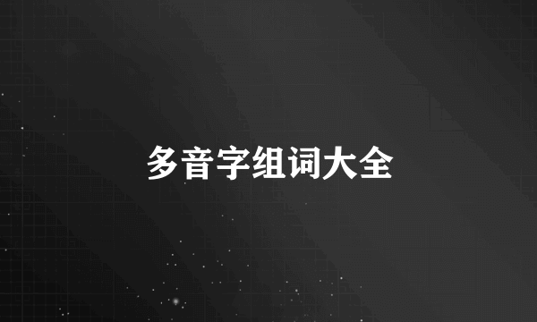 多音字组词大全