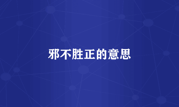 邪不胜正的意思