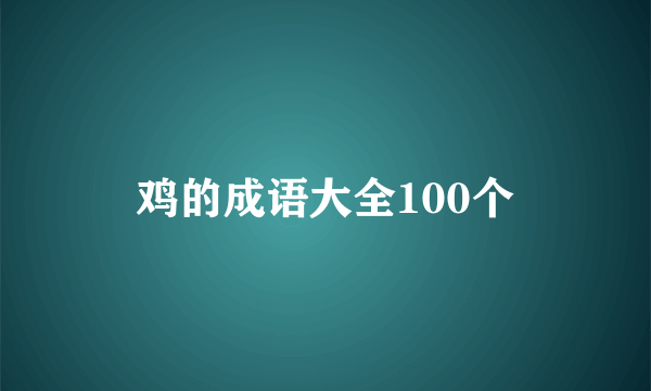 鸡的成语大全100个