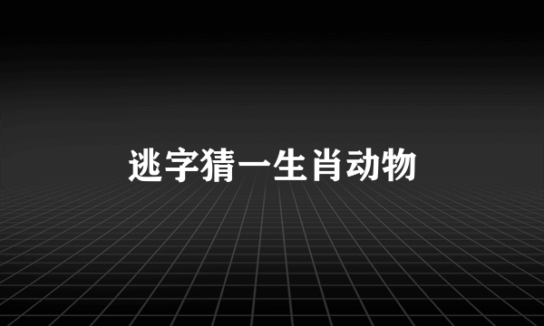 逃字猜一生肖动物