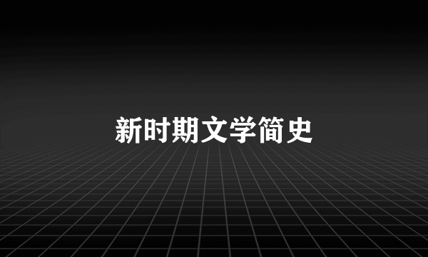 新时期文学简史
