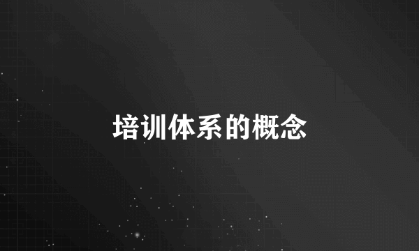 培训体系的概念