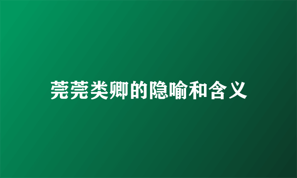 莞莞类卿的隐喻和含义