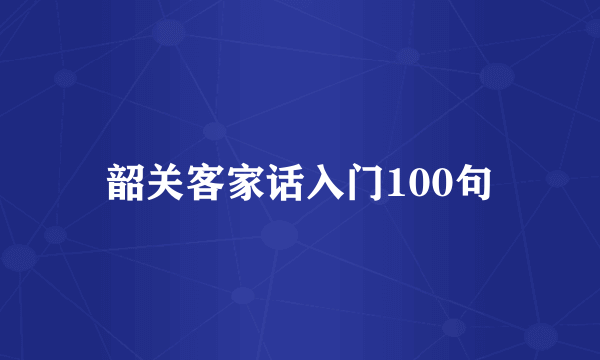 韶关客家话入门100句