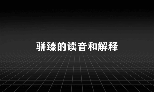 骈臻的读音和解释