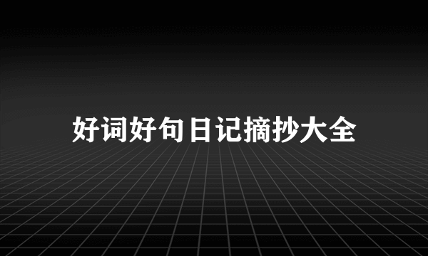 好词好句日记摘抄大全