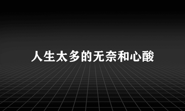 人生太多的无奈和心酸