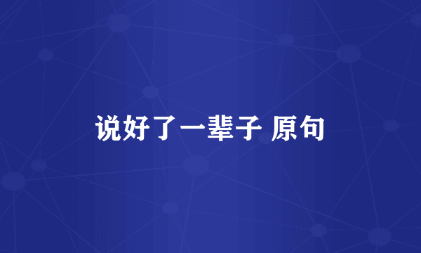 说好了一辈子 原句