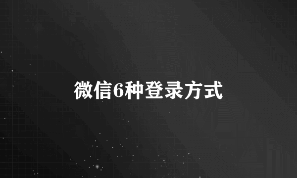 微信6种登录方式