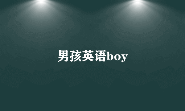 男孩英语boy