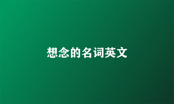 想念的名词英文