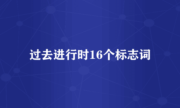 过去进行时16个标志词
