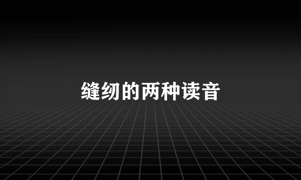 缝纫的两种读音