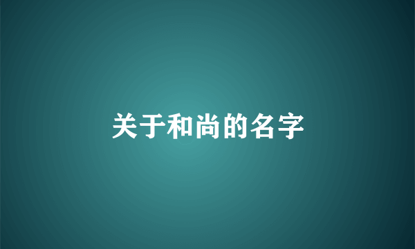 关于和尚的名字