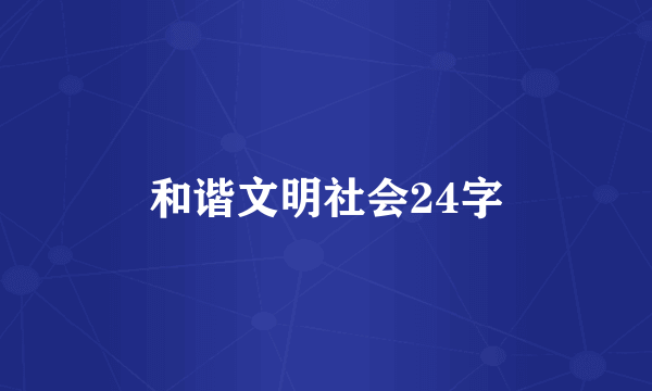 和谐文明社会24字