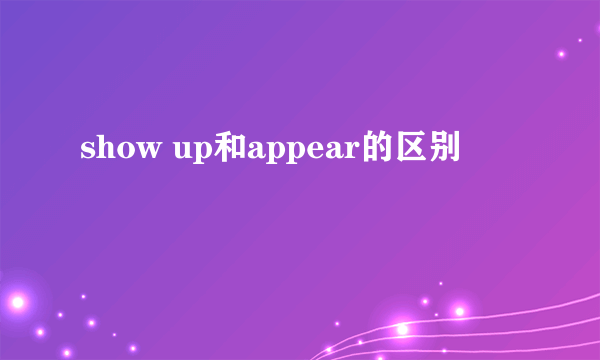 show up和appear的区别