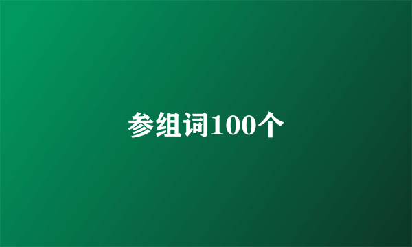 参组词100个