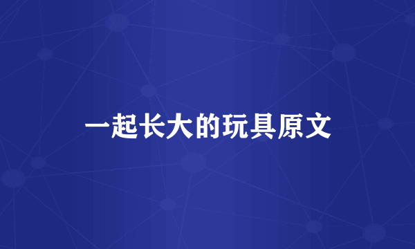 一起长大的玩具原文