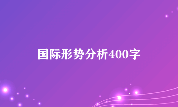 国际形势分析400字