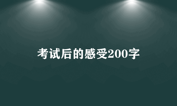 考试后的感受200字