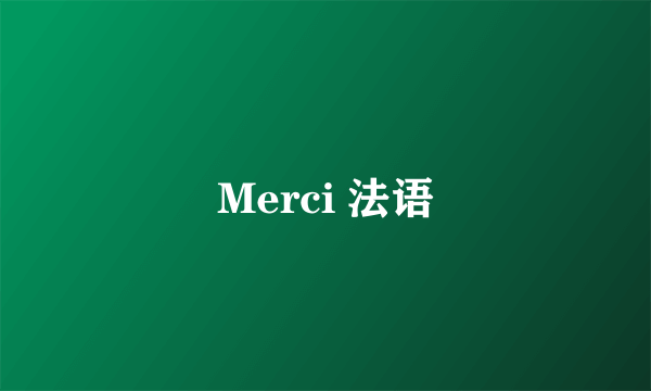 Merci 法语