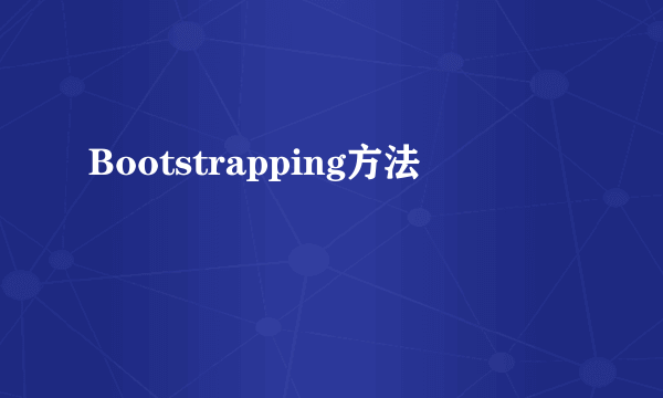 Bootstrapping方法