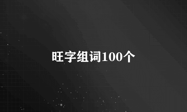 旺字组词100个