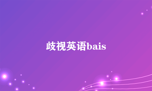 歧视英语bais