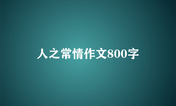 人之常情作文800字