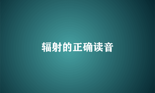 辐射的正确读音