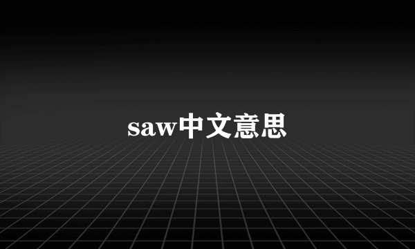saw中文意思