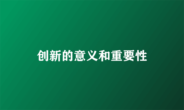 创新的意义和重要性