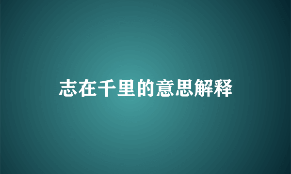 志在千里的意思解释