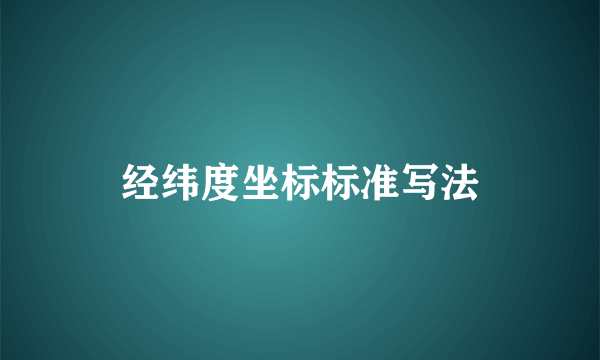 经纬度坐标标准写法