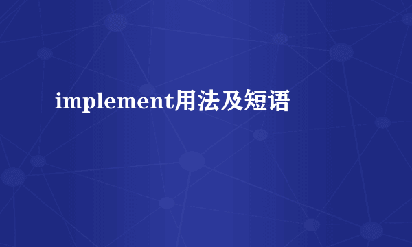 implement用法及短语