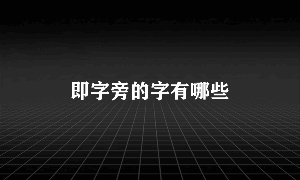 即字旁的字有哪些