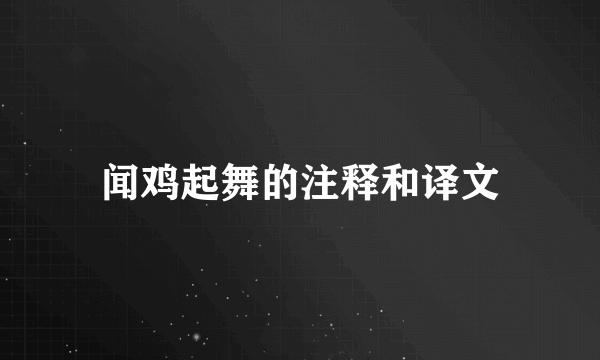 闻鸡起舞的注释和译文