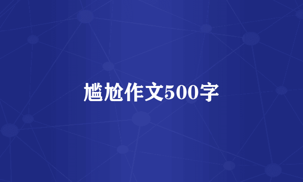 尴尬作文500字